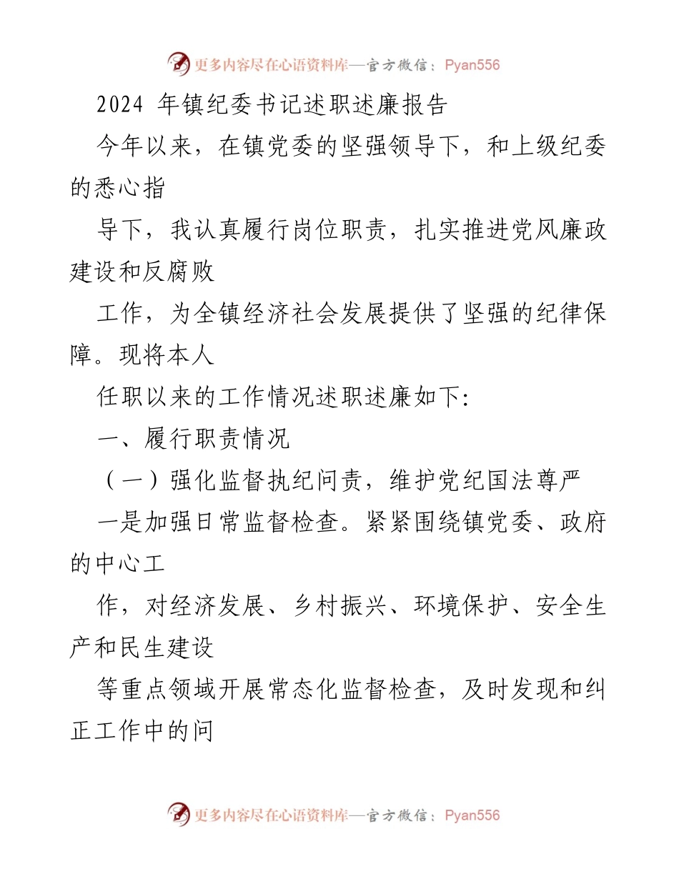 [述职报告] 镇纪委书记述职 - 2024年镇纪委书记述职述廉报告.docx_第1页
