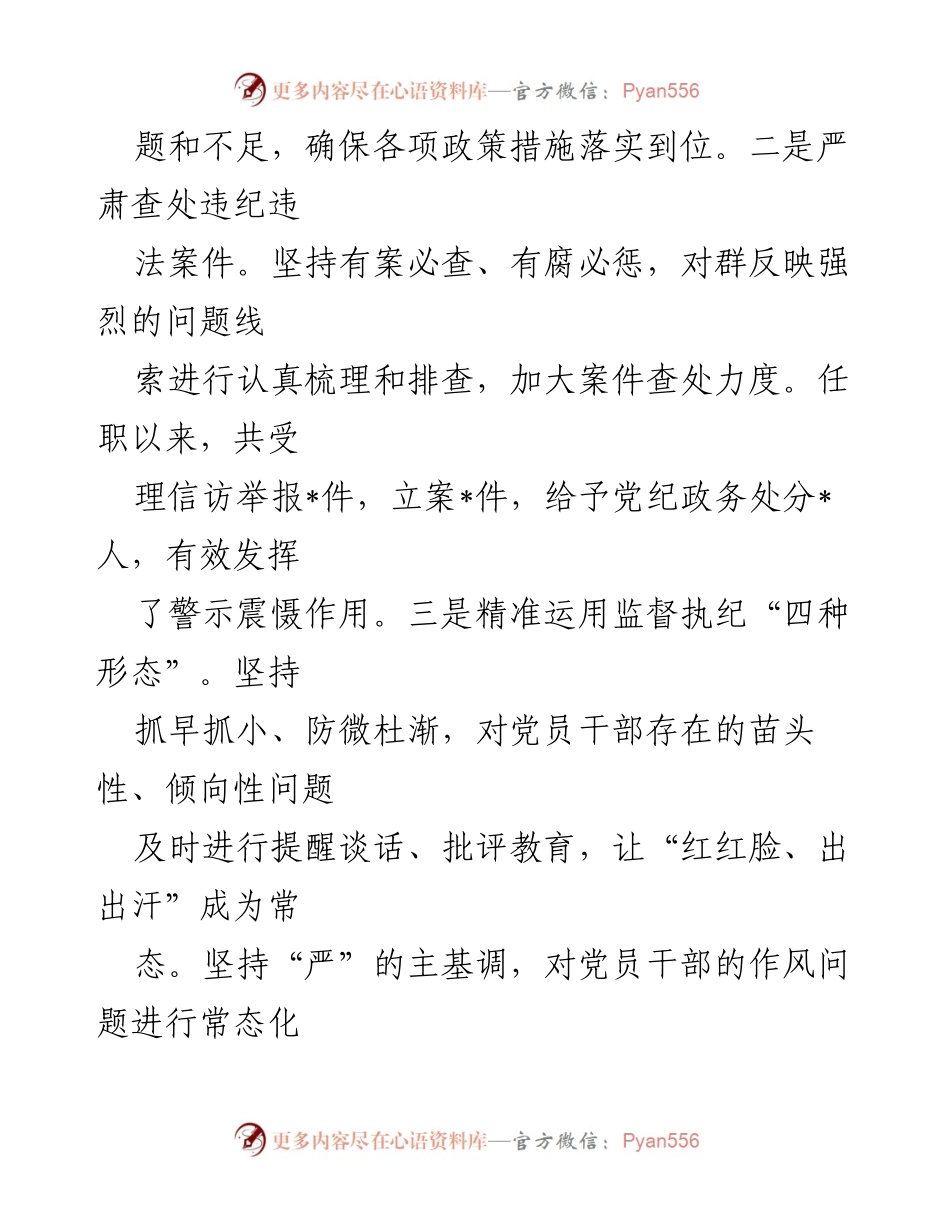 [述职报告] 镇纪委书记述职 - 2024年镇纪委书记述职述廉报告.docx_第2页