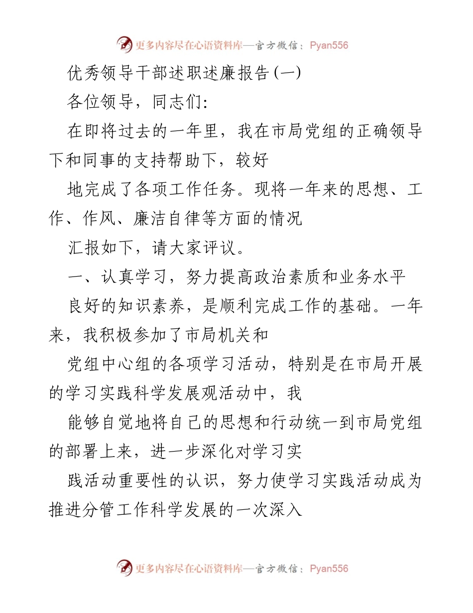 [述职述廉报告] 年度总结 - 优秀领导干部年度述职述廉报告_1.docx_第1页