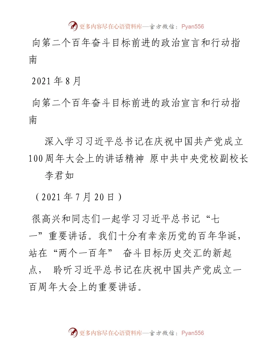 “党课荟”系列№37李君如：向第二个百年奋斗目标前进的政治宣言和行动指南（100周年，“七一”讲话）.docx_第1页