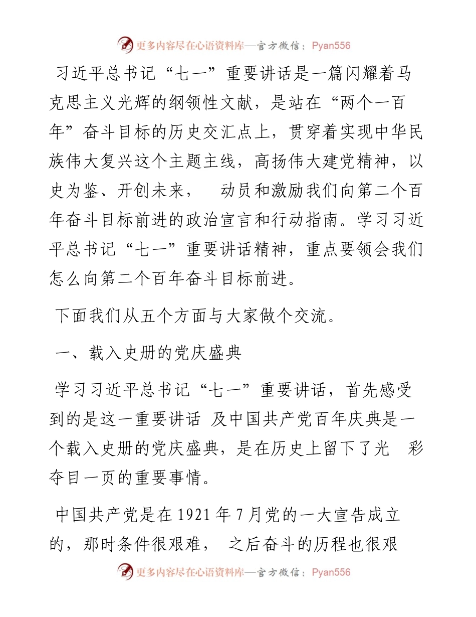 “党课荟”系列№37李君如：向第二个百年奋斗目标前进的政治宣言和行动指南（100周年，“七一”讲话）.docx_第2页