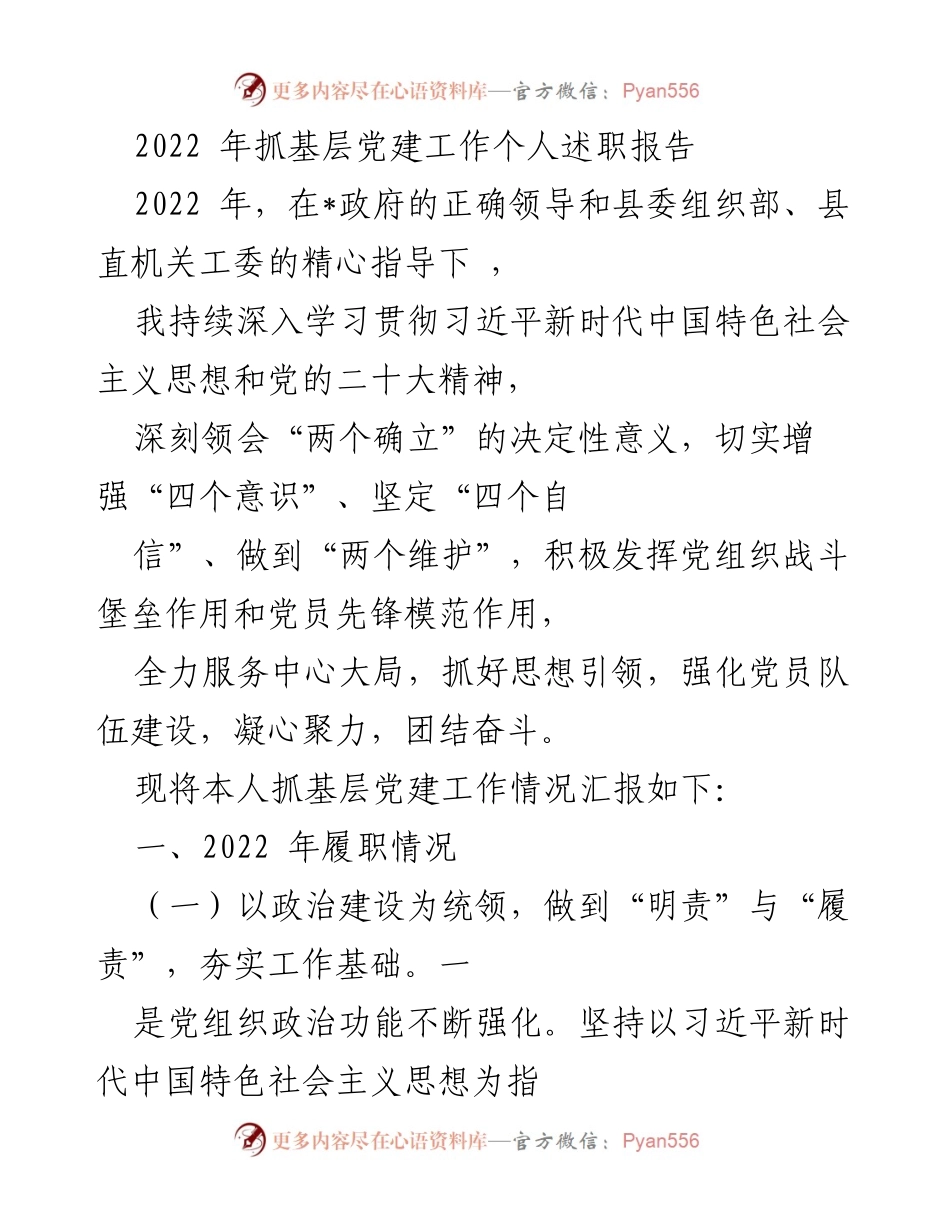 [述职报告] 基层党建工作 - 2022年基层党建工作述职报告.docx_第1页