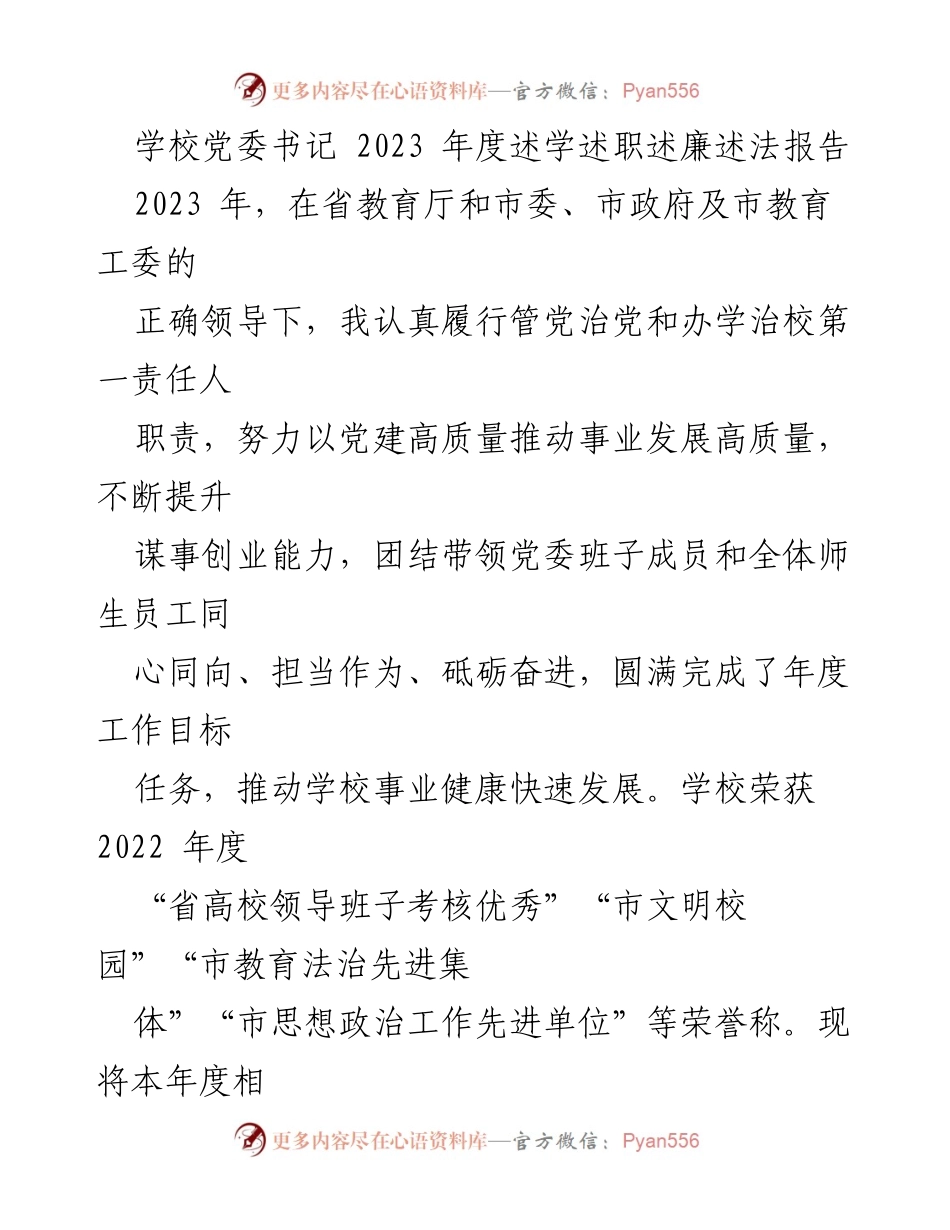 [述职报告] 学校党委 - 2023年度述学述职述廉述法总结报告.docx_第1页