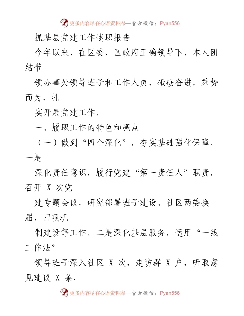 [述职报告] 基层党建工作 - 扎实推进基层党建工作述职报告.docx_第1页