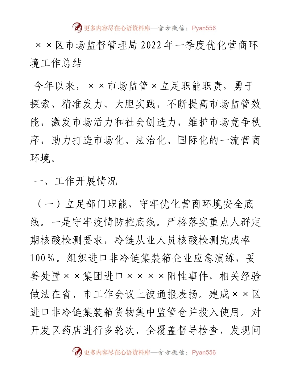 ××区市场监督管理局一季度优化营商环境工作总结.docx_第1页