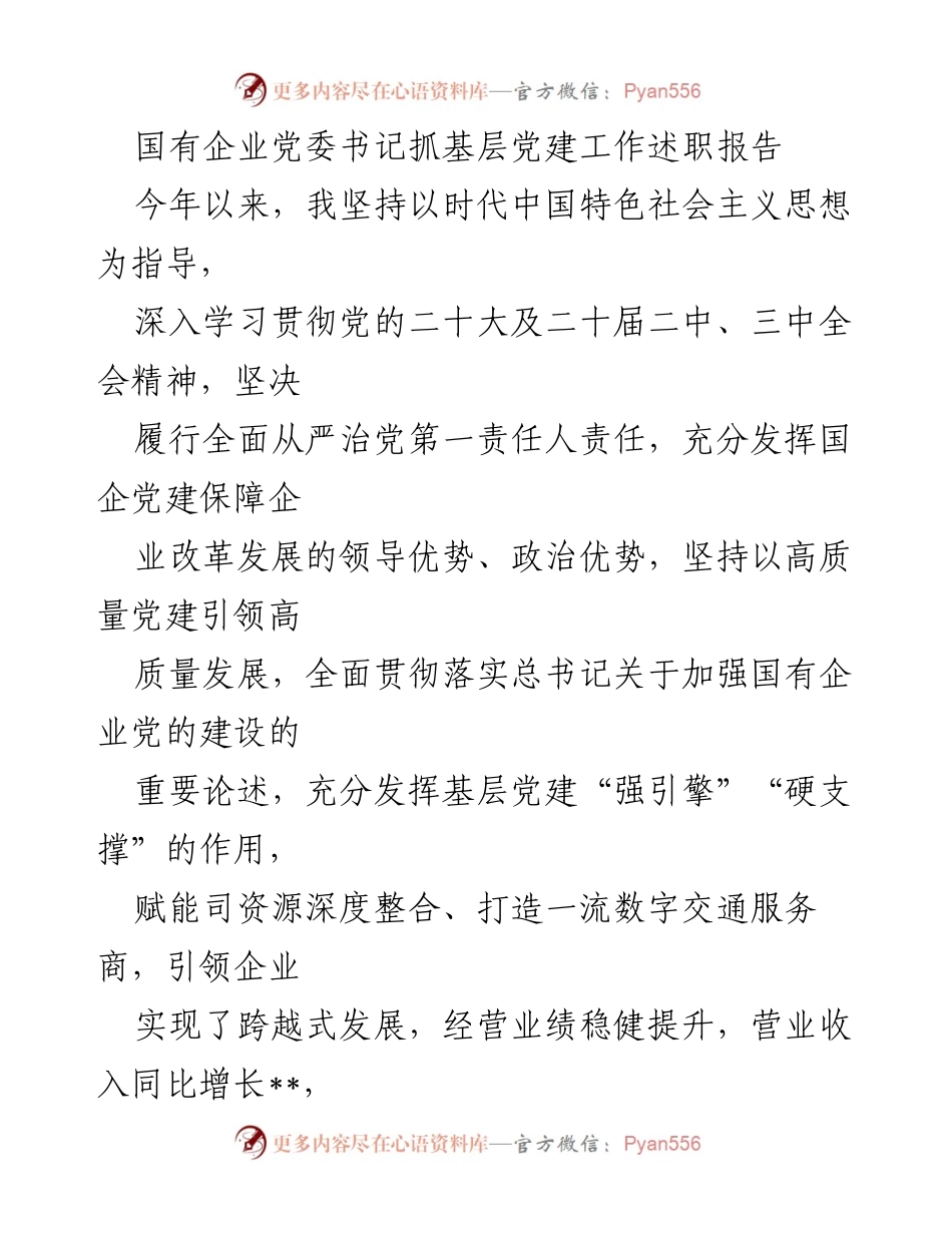 [述职报告] 国有企业党建工作 - 国有企业党委书记抓基层党建工作述职报告.docx_第1页