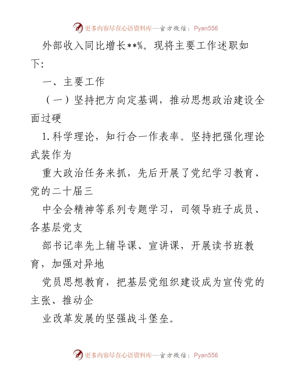 [述职报告] 国有企业党建工作 - 国有企业党委书记抓基层党建工作述职报告.docx_第2页