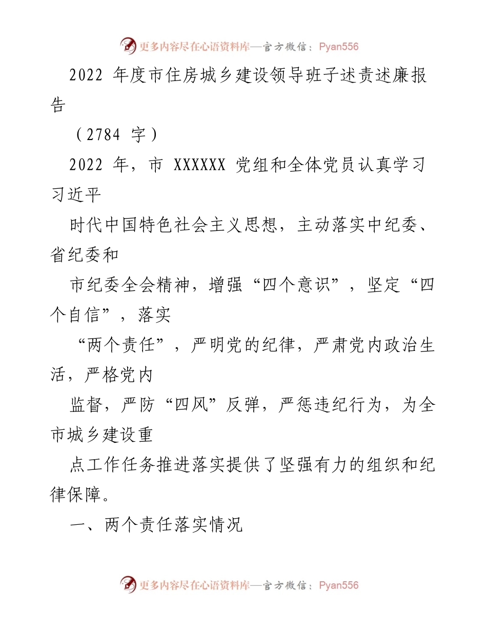 [述责述廉报告] 2022年度市住房城乡建设工作 - 加强党风廉政建设，落实主体责任.docx_第1页