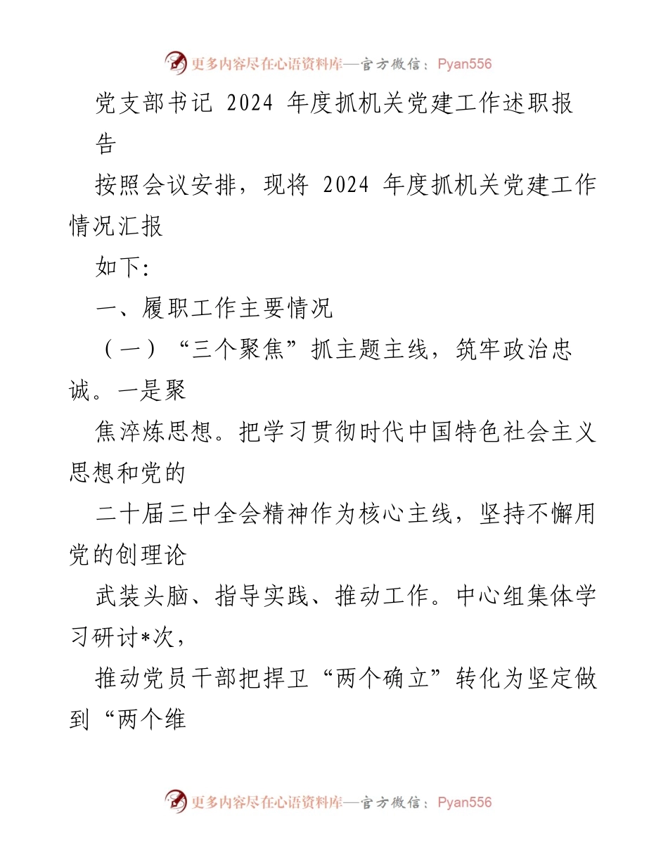 [述职报告] 机关党建工作 - 2024年度机关党建工作述职报告.docx_第1页