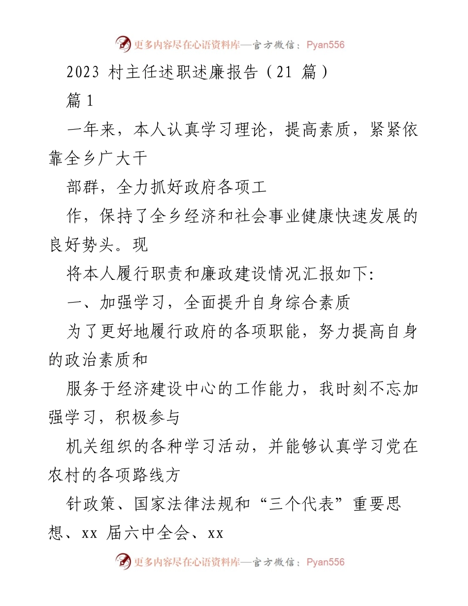[述职报告] 村主任述职 - 2023年村主任履职与廉政建设总结报告.docx_第1页