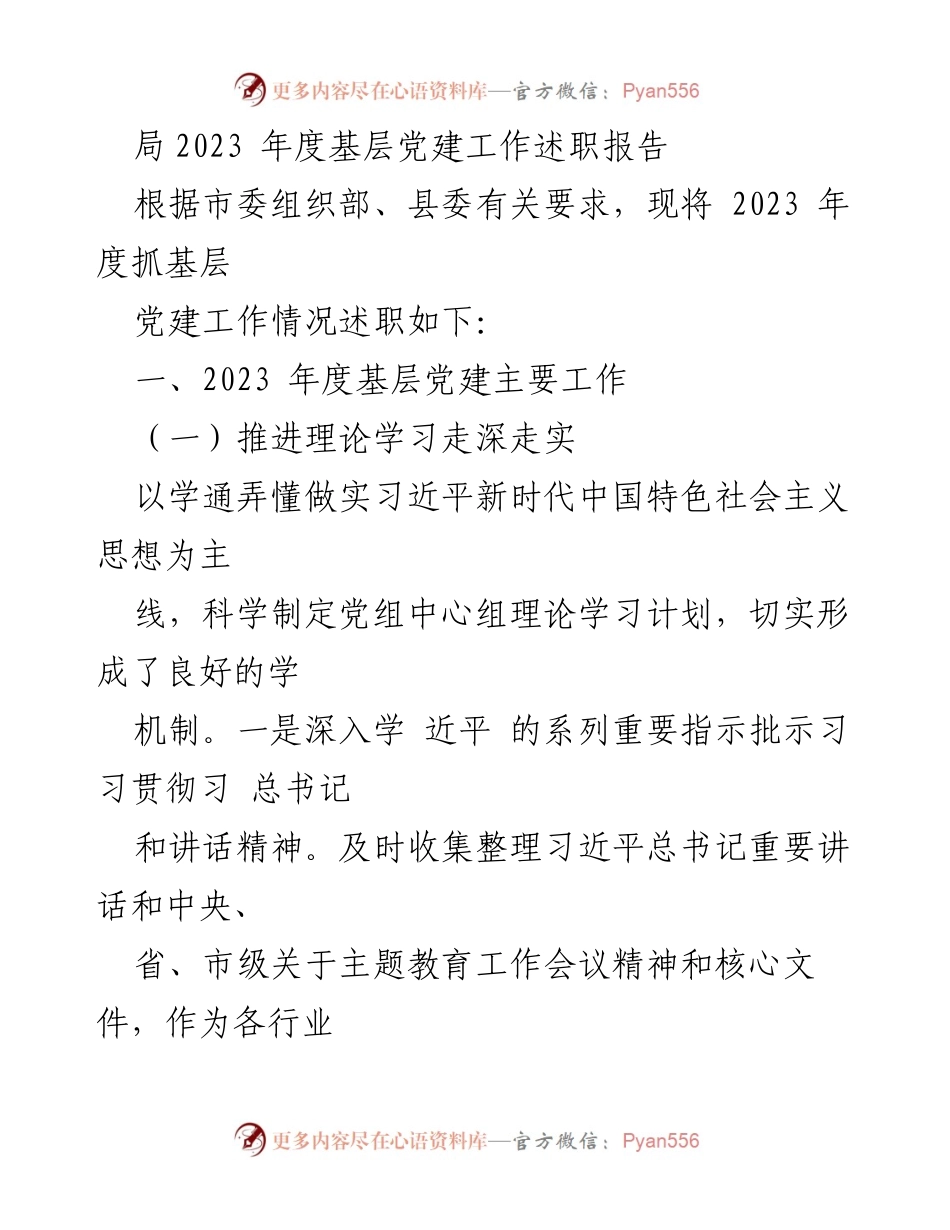 [述职报告] 基层党建工作 - 2023年度基层党建工作述职总结_1.docx_第1页