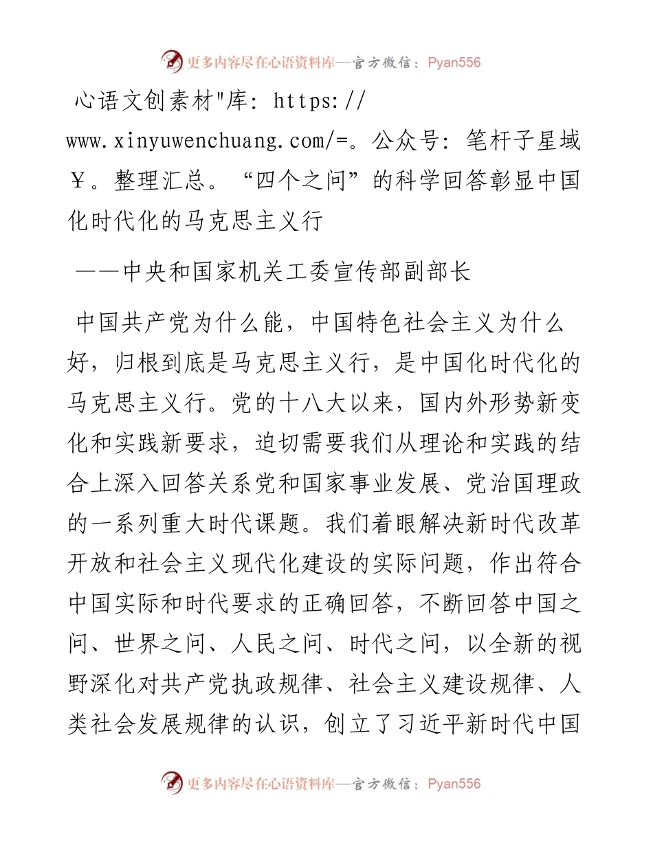 “四个之问”的科学回答彰显中国化时代化的马克思主义行.docx_第1页