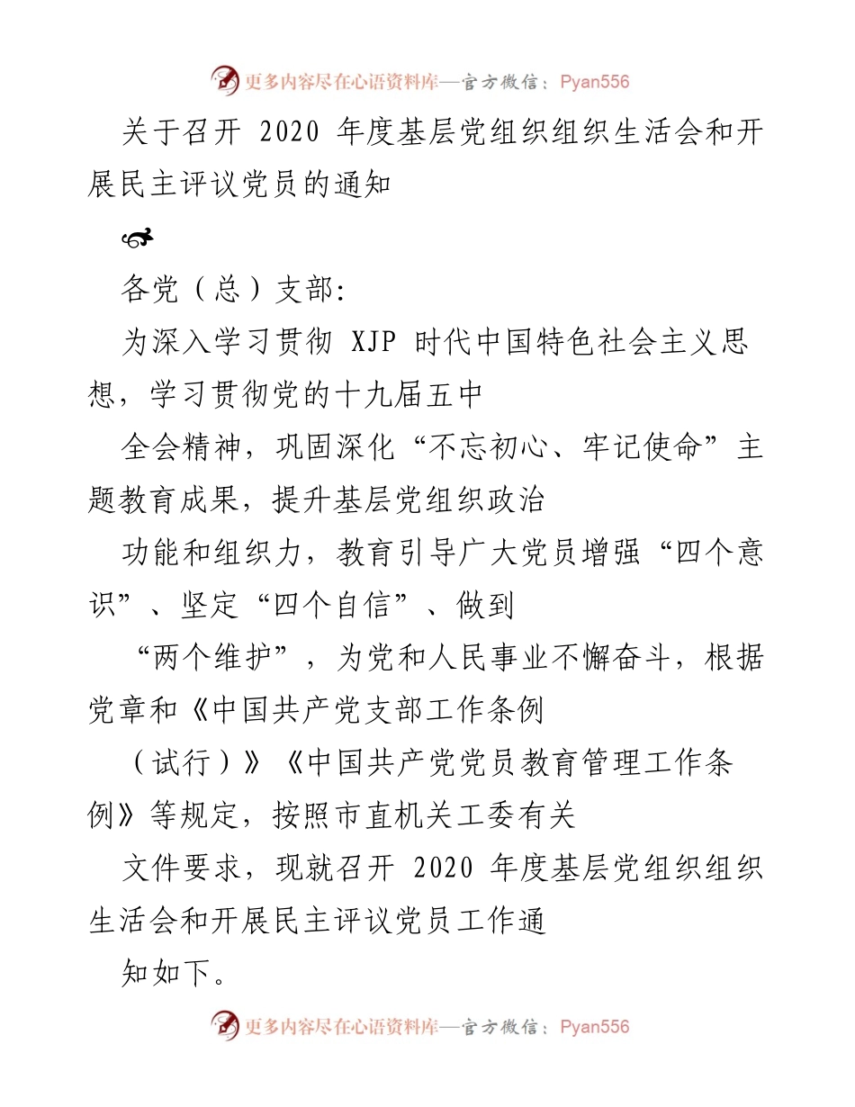 [通知] 党组织会议 - 2020年度基层党组织组织生活会及民主评议党员工作通知.docx_第1页