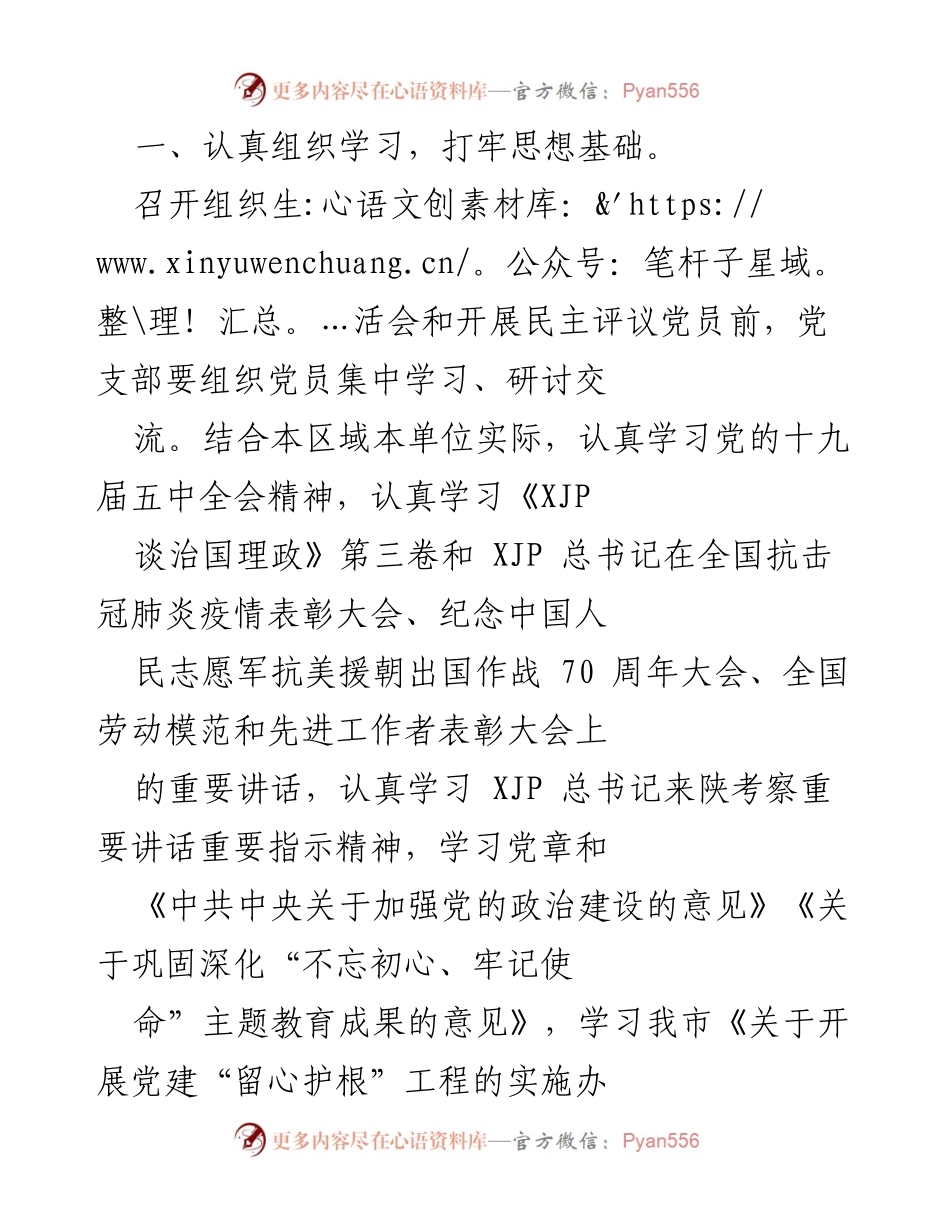[通知] 党组织会议 - 2020年度基层党组织组织生活会及民主评议党员工作通知.docx_第2页