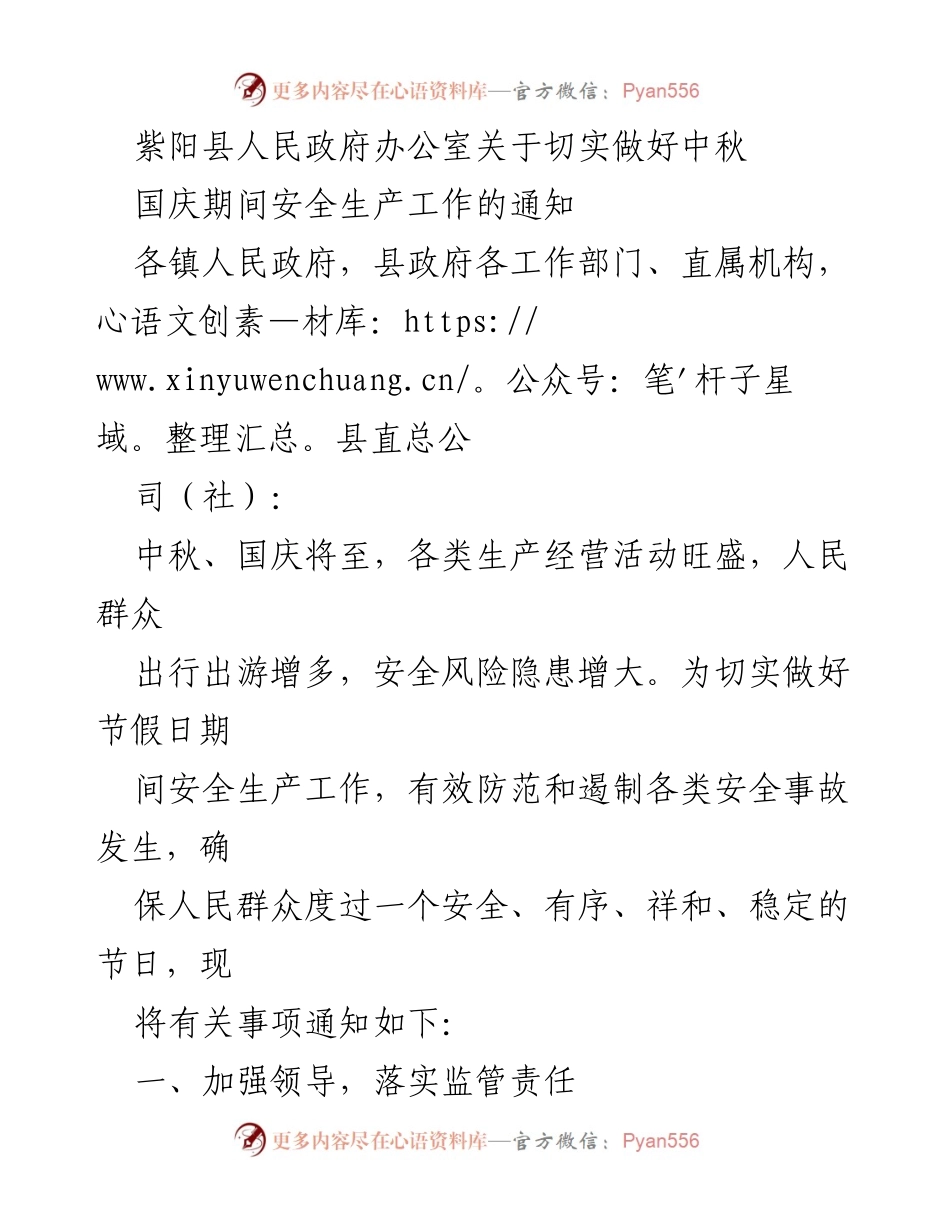 [通知] 节假日安全生产 - 中秋国庆期间安全生产工作通知_1.docx_第1页