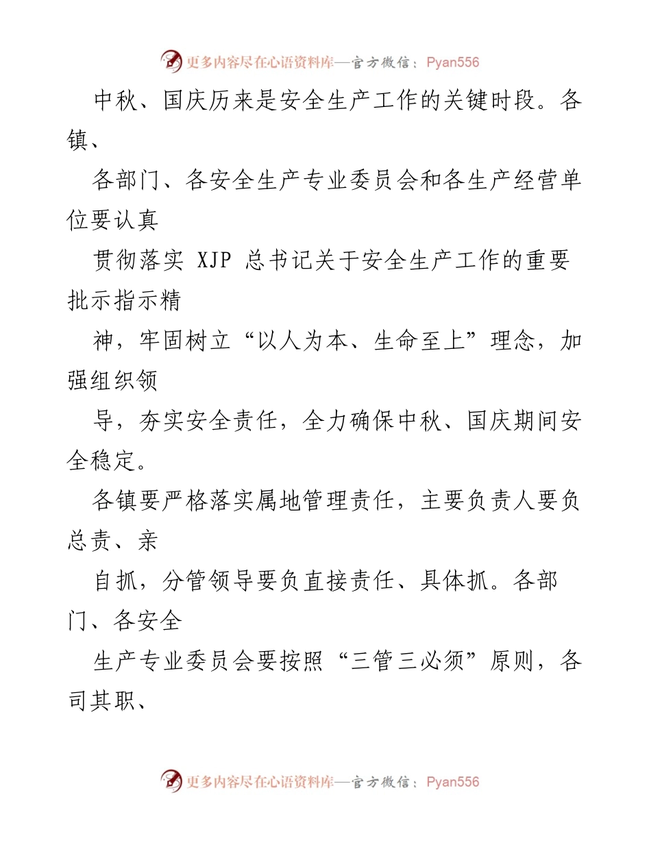 [通知] 节假日安全生产 - 中秋国庆期间安全生产工作通知_1.docx_第2页