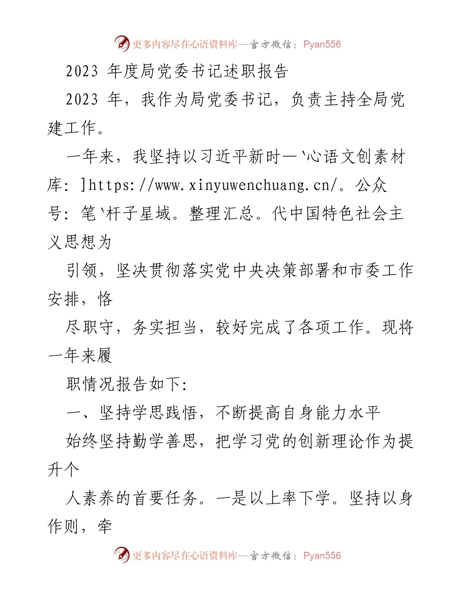 [述职报告] 局党委书记述职 - 2023年度局党委书记履职总结报告.docx_第1页