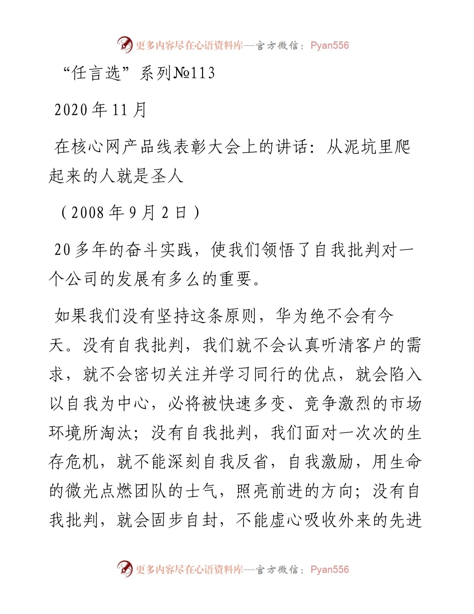 “任言选”系列№113在核心网产品线表彰大会上的讲话：从泥坑里爬起来的人就是圣人.docx_第1页