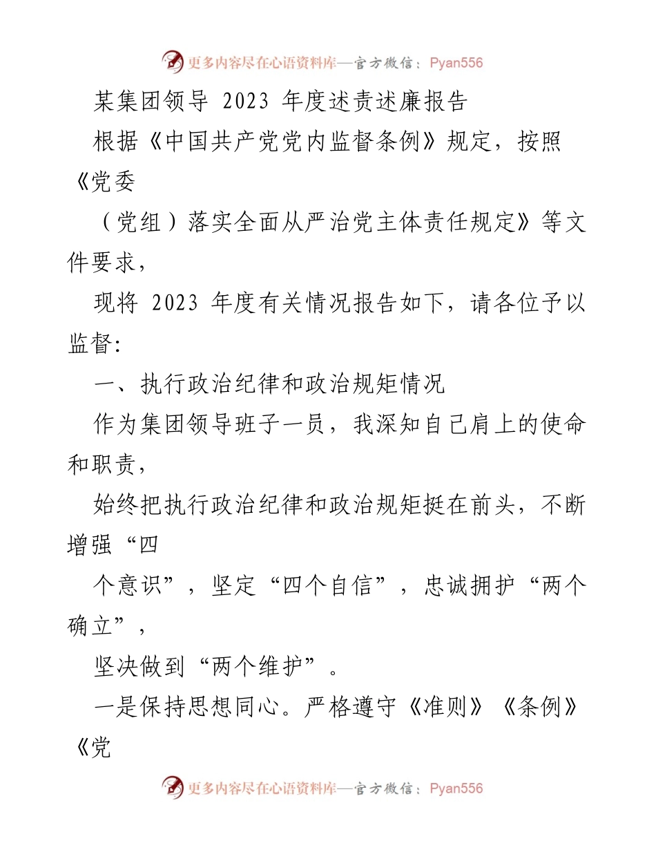 [述责述廉报告] 年度总结 - 2023年度领导述责述廉报告.docx_第1页