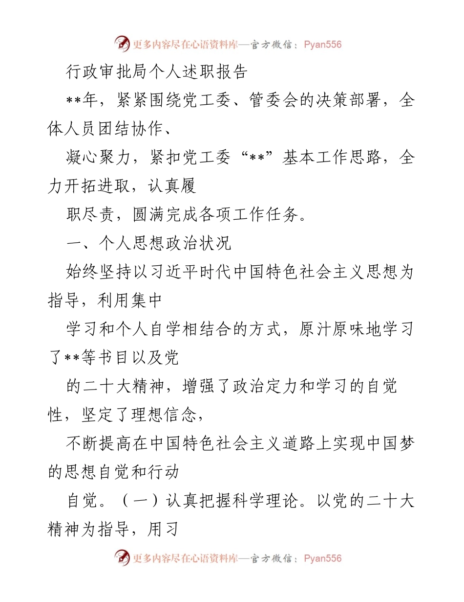 [述职报告] 行政审批局 - 个人履职总结与工作成效分析.docx_第1页