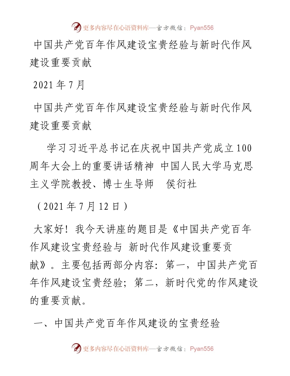 “党课荟”系列№33侯衍社：中国共产党百年作风建设宝贵经验与新时代作风建设重要贡献（100周年，“七一”讲话）.docx_第1页