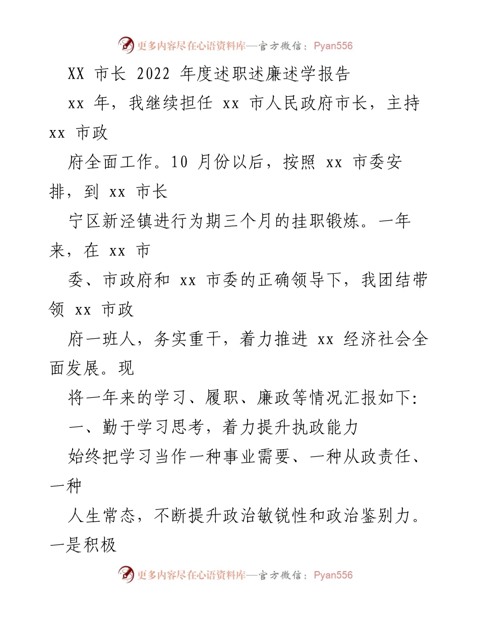 [述职报告] 政府工作 - XX市长2022年度述职述廉述学报告.docx_第1页