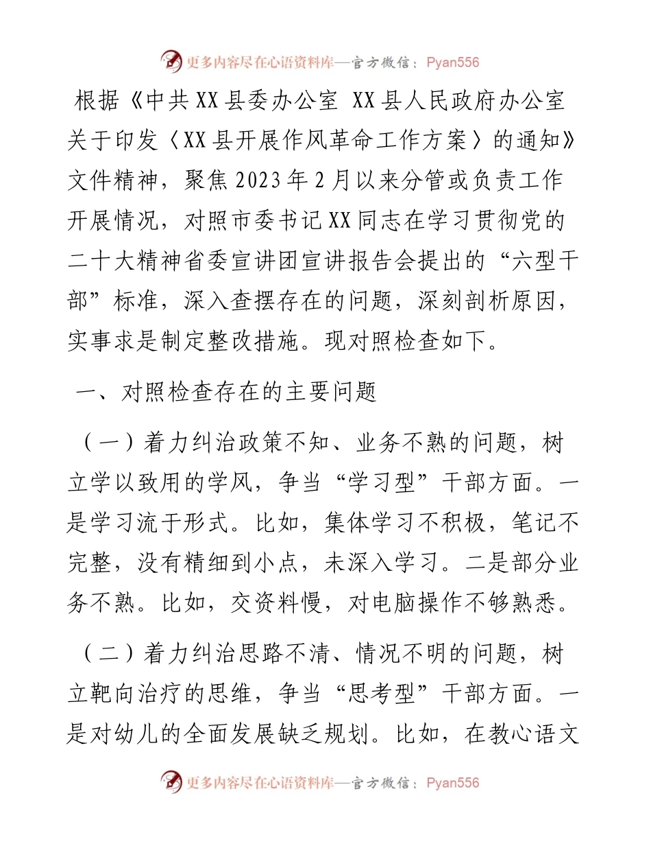 “六型干部”个人对照检视材料.docx_第1页