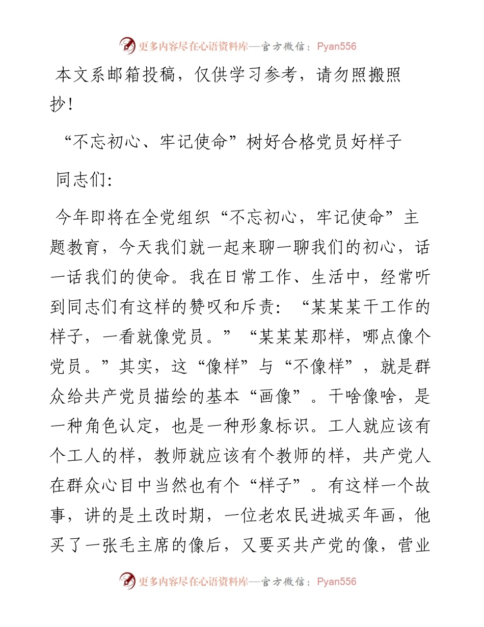 “不忘初心、牢记使命”树好合格党员好样子 党课讲稿.docx_第1页