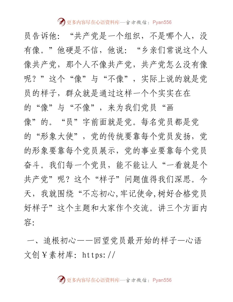 “不忘初心、牢记使命”树好合格党员好样子 党课讲稿.docx_第2页