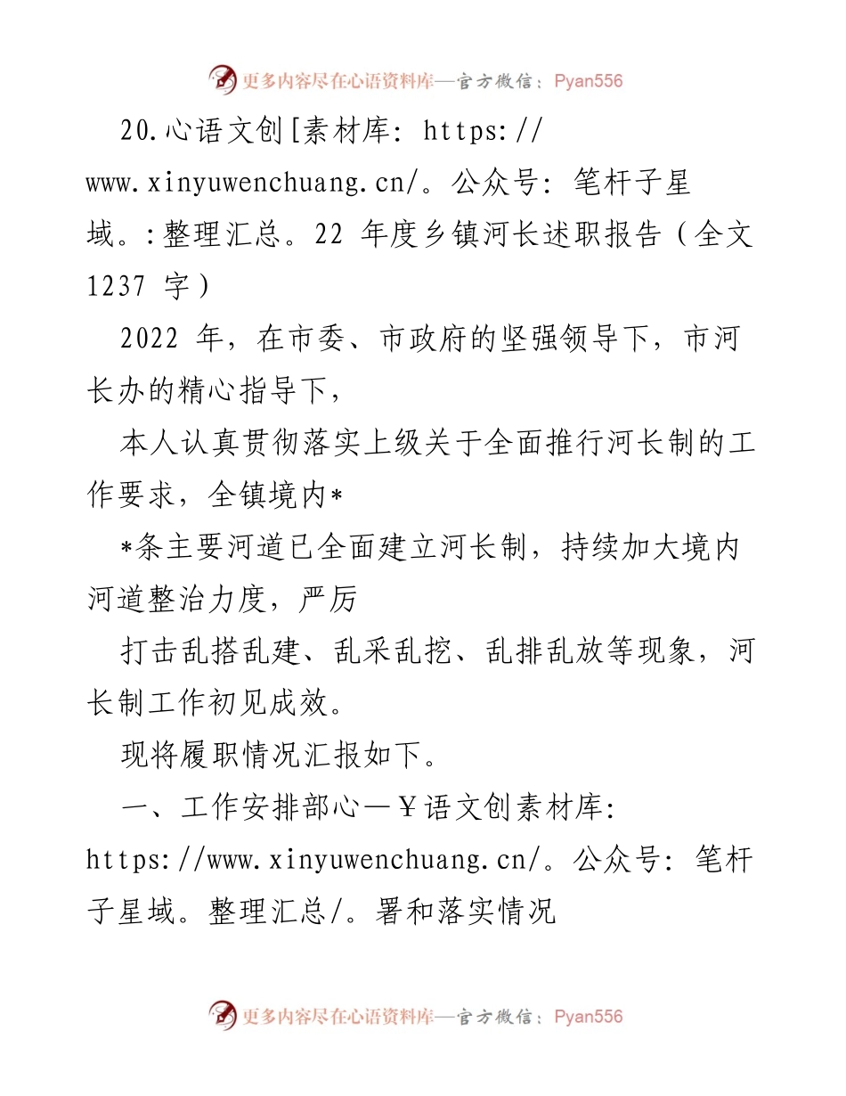 [述职报告] 河长制工作 - 2022年度乡镇河长述职报告总结.docx_第1页