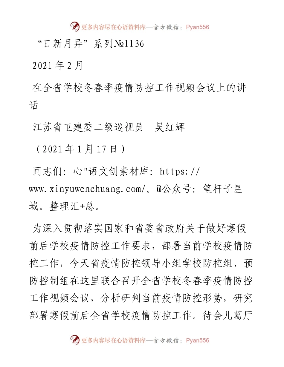 “日新月异”系列№1136江苏省卫建委二级巡视员吴红辉：在全省学校冬春季疫情防控工作视频会议上的讲话.docx_第1页