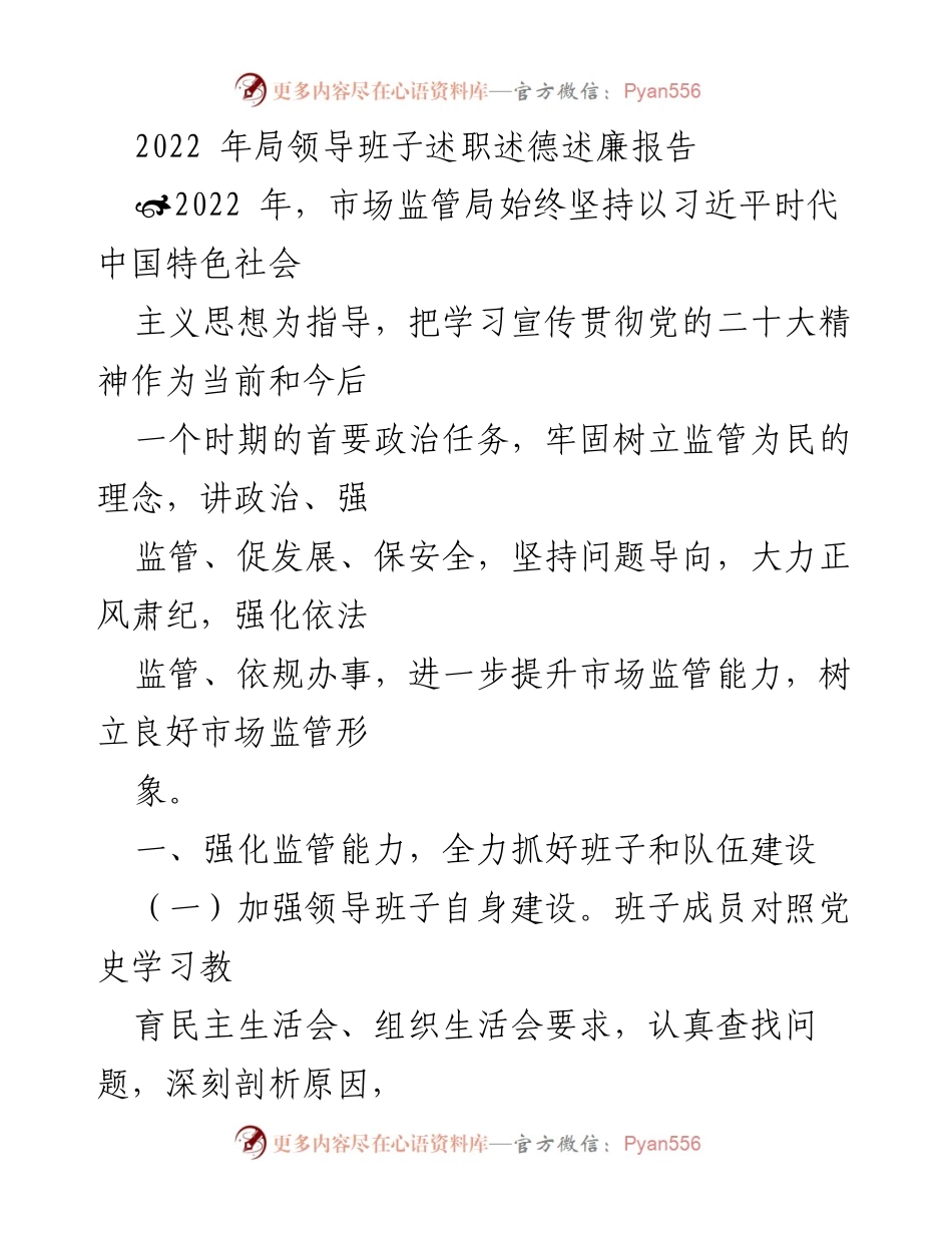 [述职报告] 年度总结 - 2022年市场监管局领导班子述职述德述廉报告.docx_第1页