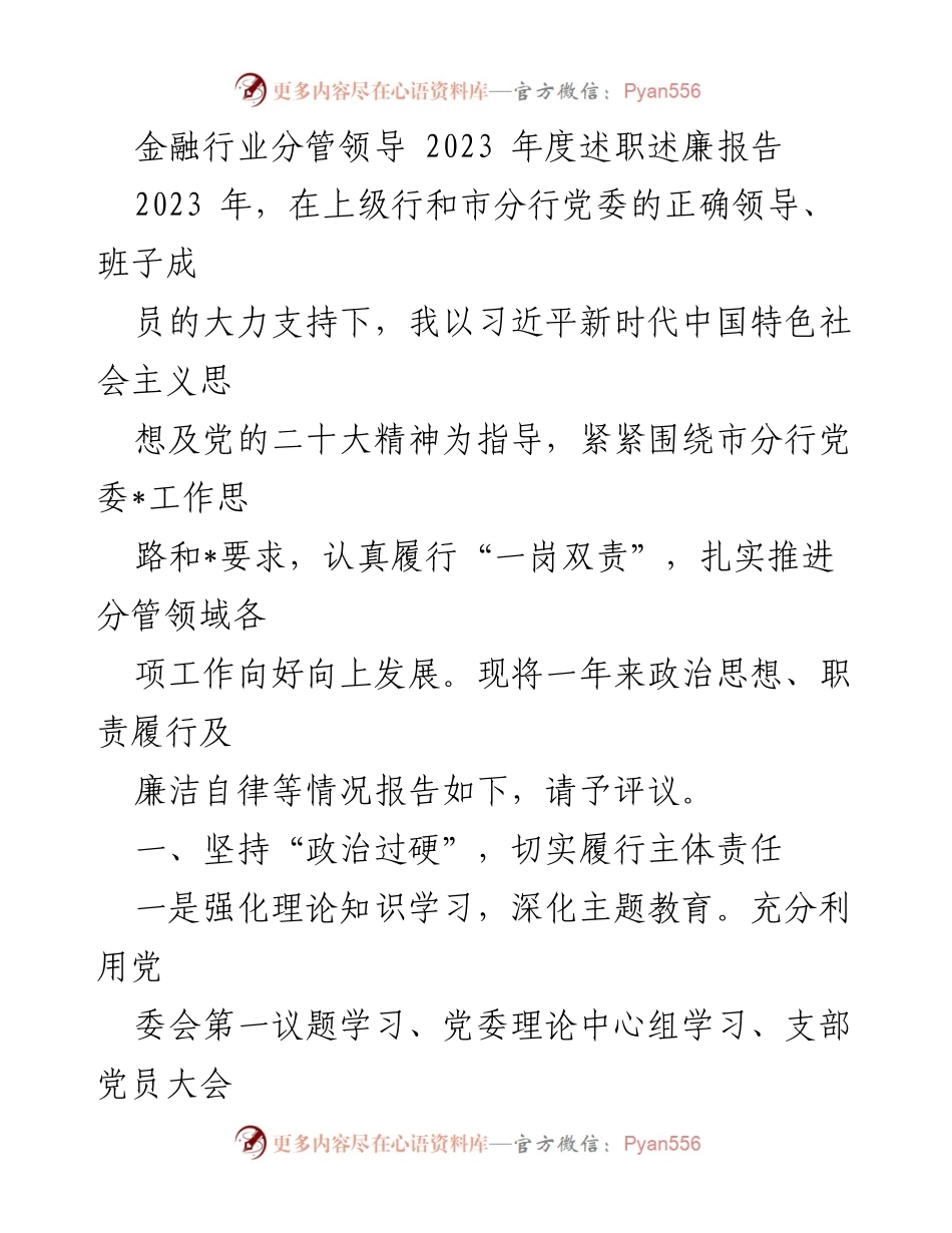[述职报告] 金融行业 - 2023年度分管领导述职述廉报告.docx_第1页