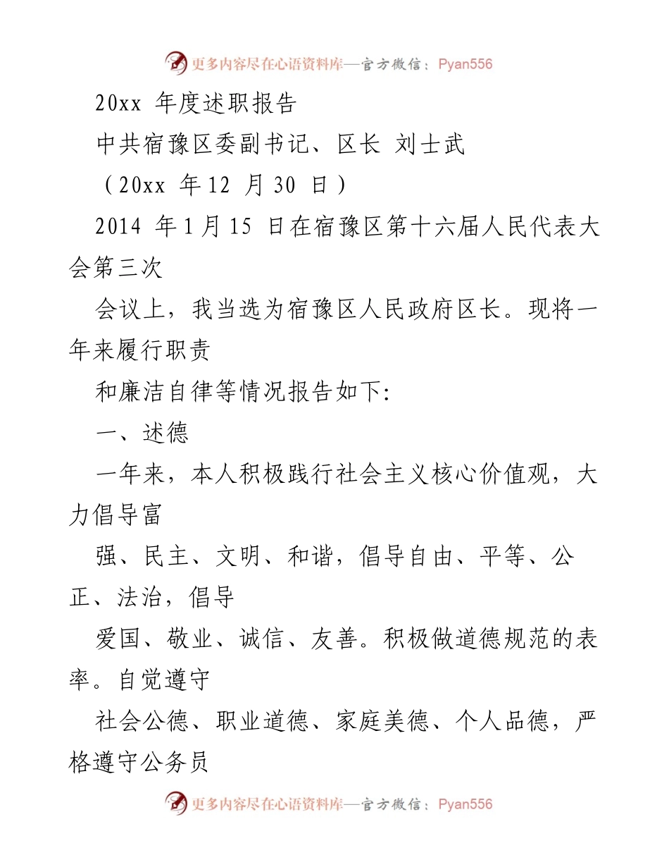 [述职报告] 宿豫区人民代表大会 - 2020年度区长履职情况总结.docx_第1页