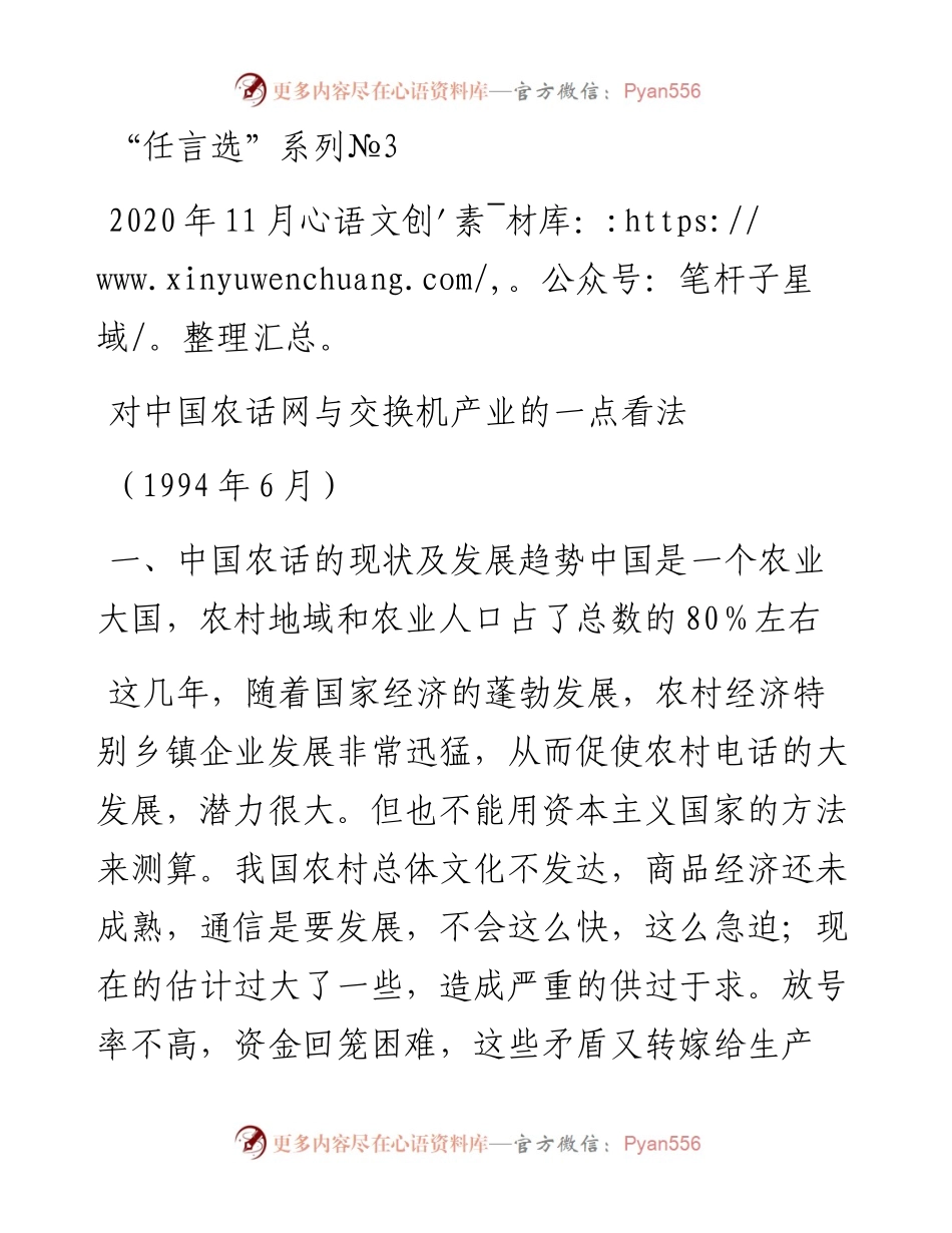 “任言选”系列№3对中国农话网与交换机产业的一点看法.docx_第1页