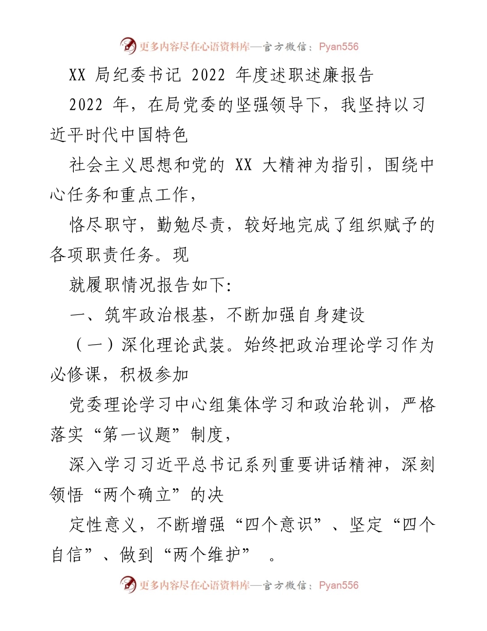 [述职报告] 纪委工作 - 2022年度纪委书记履职述廉报告.docx_第1页