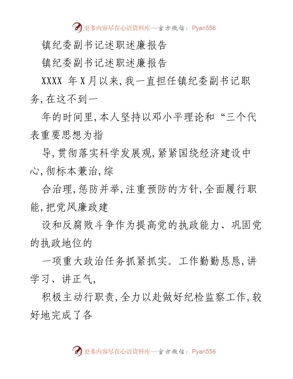 [述职报告] 镇纪委工作总结 - 镇纪委副书记述职述廉报告.docx_第1页