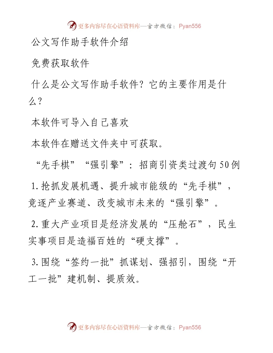 “先手棋”“强引擎”：招商引资类过渡句50例.docx_第1页