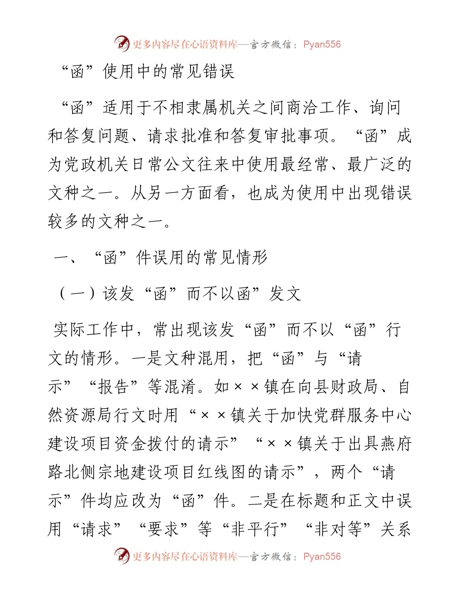 “函”使用中的常见错误.docx_第1页
