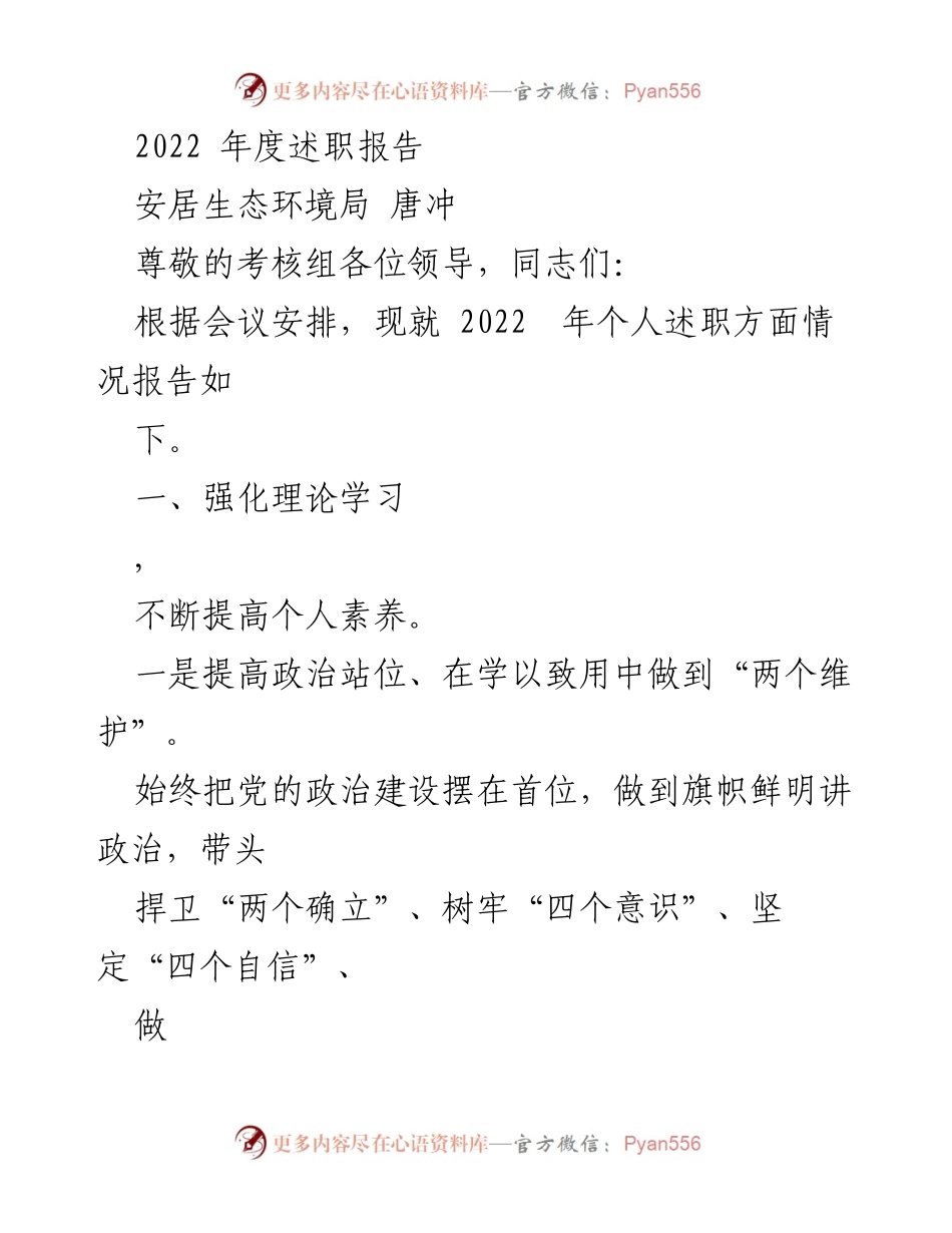 [述职报告] 年度考核 - 2022年度安居生态环境局个人述职报告.docx_第1页