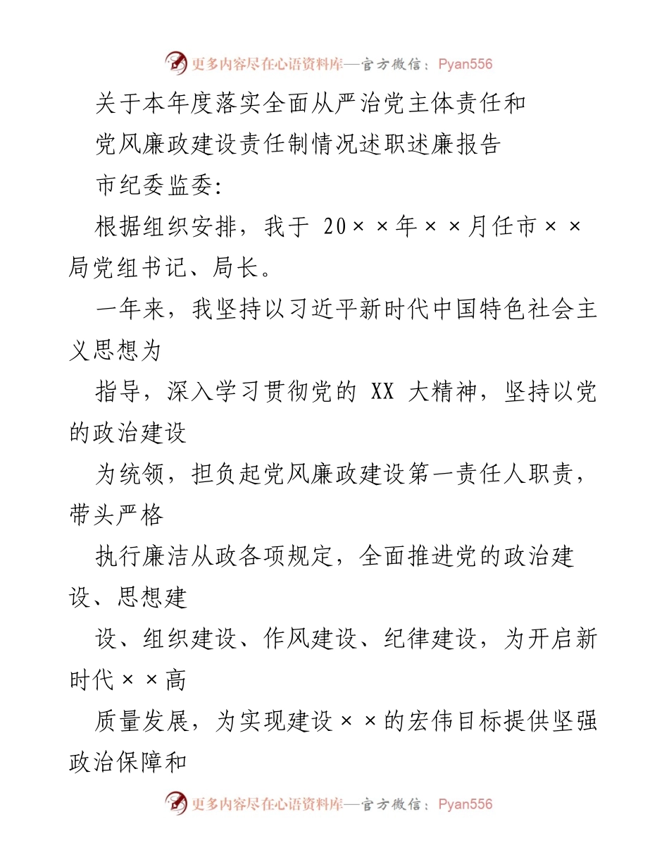 [述职报告] 市纪委监委 - 本年度全面从严治党主体责任落实情况述职述廉报告.docx_第1页
