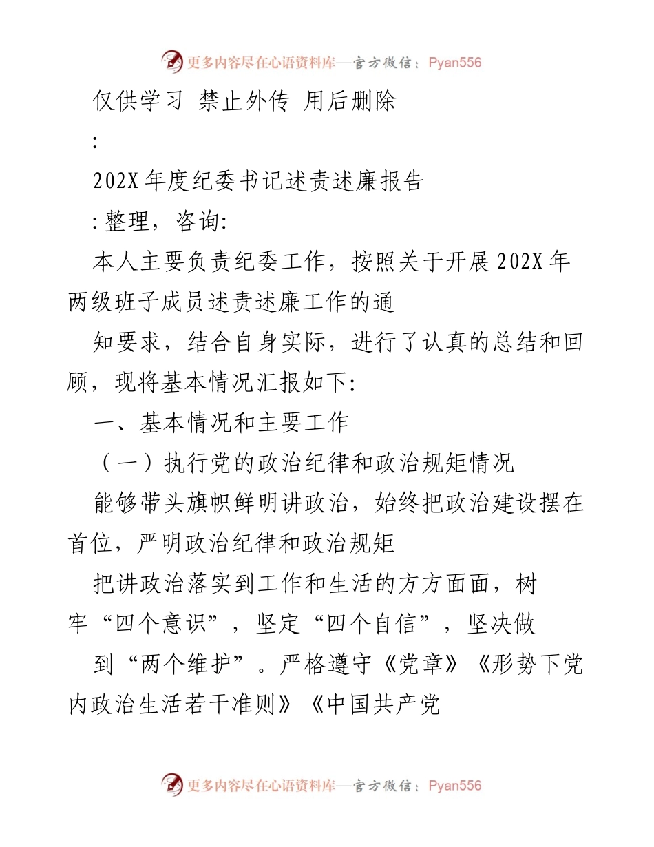 [述责述廉报告] 纪委工作 - 202X年度纪委书记述责述廉报告_1.docx_第1页