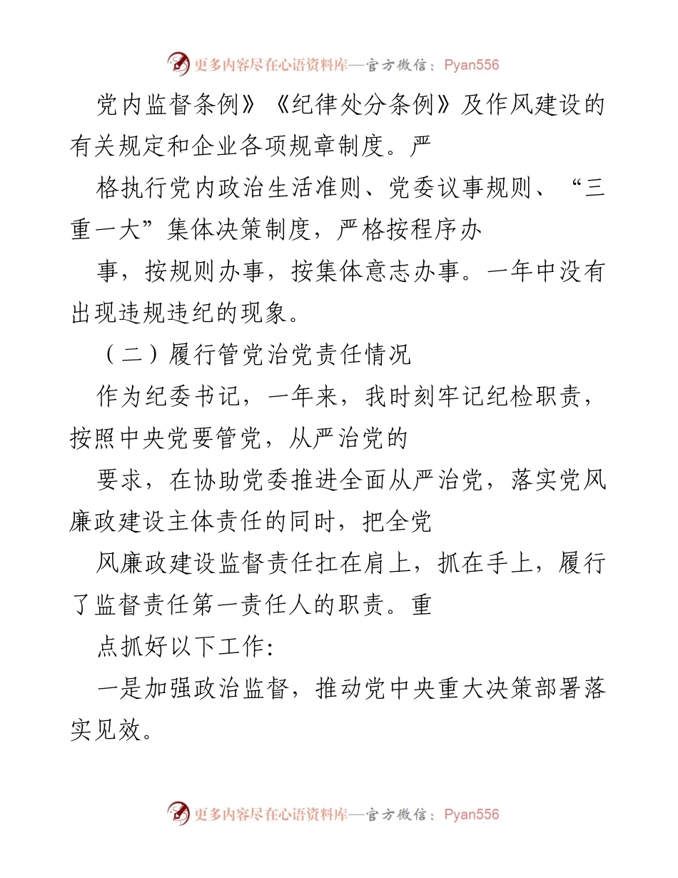 [述责述廉报告] 纪委工作 - 202X年度纪委书记述责述廉报告_1.docx_第2页