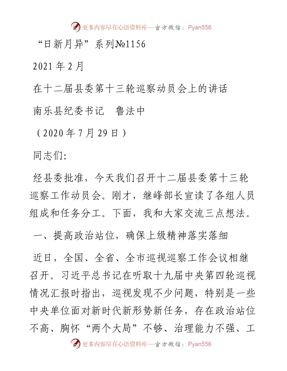 “日新月异”系列№1156南乐县纪委书记鲁法中：在十二届县委第十三轮巡察动员会上的讲话.docx_第1页