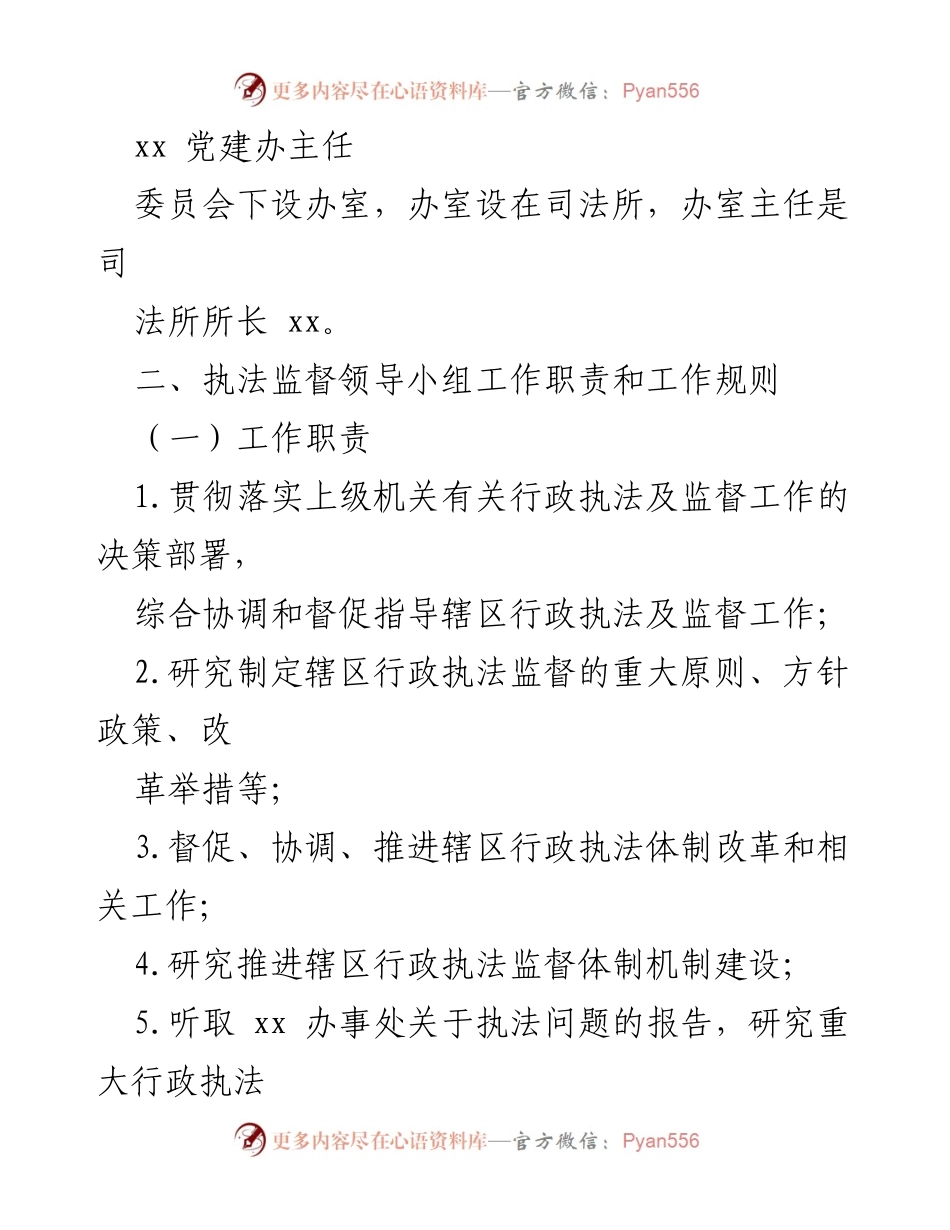 [通知] 行政执法监督 - 成立xx街道行政执法监督领导小组的通知.docx_第2页