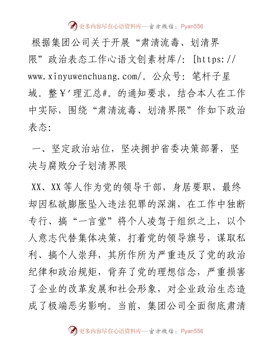“肃清流毒、划清界限”政治表态发言材料.docx_第1页