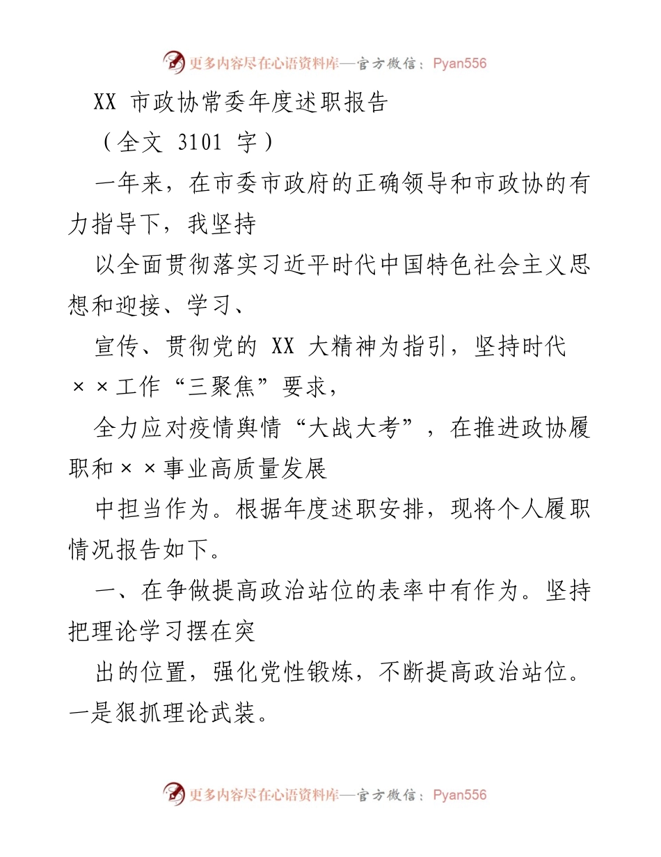 [述职报告] 市政协常委年度述职 - XX 市政协常委年度履职情况总结报告.docx_第1页
