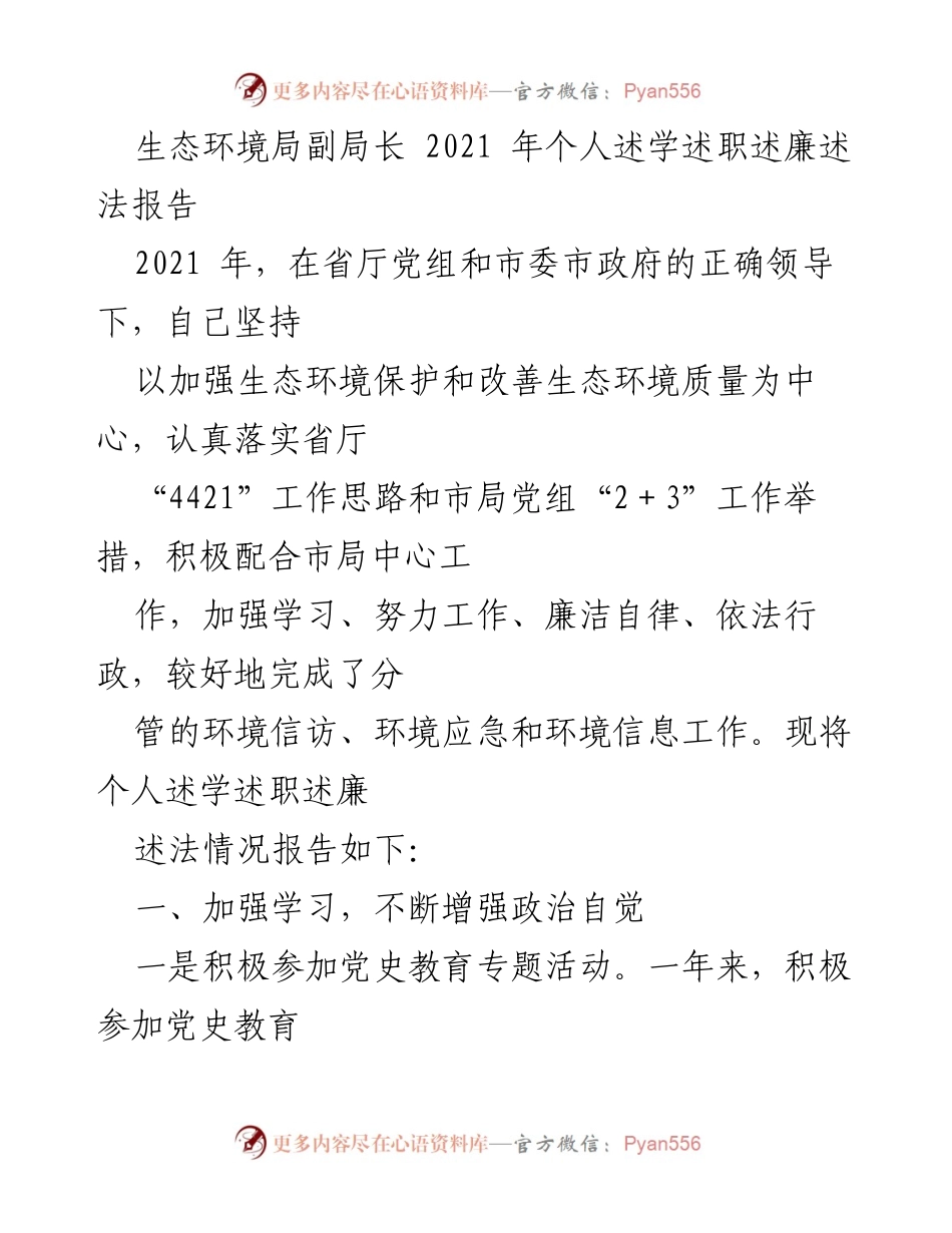 [述职报告] 生态环境局 - 2021年生态环境局副局长个人述学述职述廉述法报告.docx_第1页