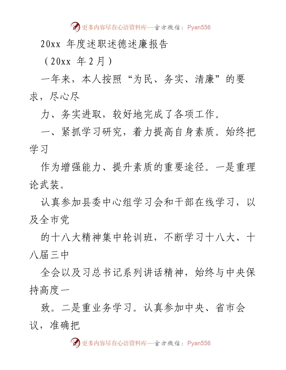 [述职报告] 年度总结 - 20xx年度述职述德述廉报告_1.docx_第1页