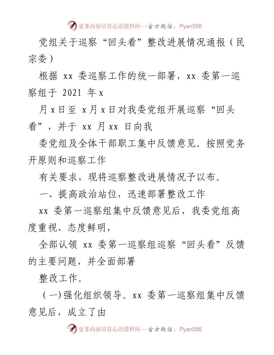 [通报] 巡察整改 - 民宗委巡察“回头看”整改进展情况通报.docx_第1页